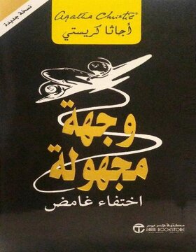 وجهة مجهولة : اختفاء غامض‎ 
